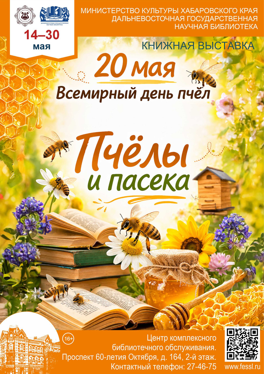 Книжная выставка «Пчёлы и пасека» посвящённая Всемирному дню пчёл 